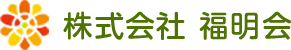 株式会社福明会