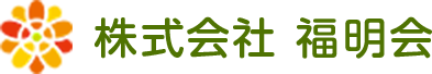 株式会社福明会
